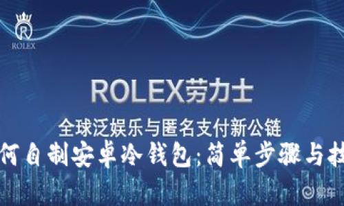 如何自制安卓冷钱包：简单步骤与技巧