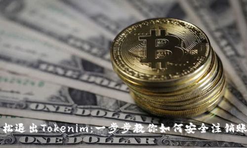 轻松退出Tokenim：一步步教你如何安全注销账户