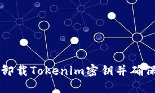 如何安全卸载Tokenim密钥并确保其不可用