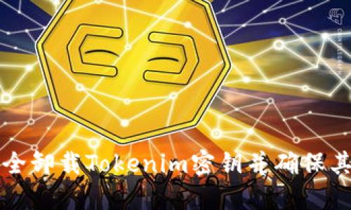 如何安全卸载Tokenim密钥并确保其不可用