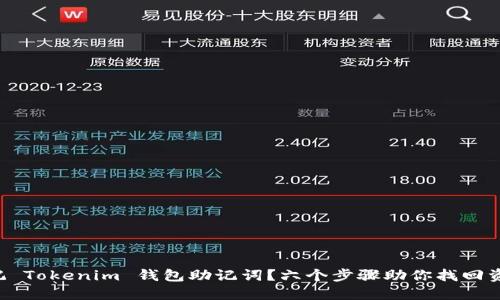 忘记 Tokenim 钱包助记词？六个步骤助你找回资产！