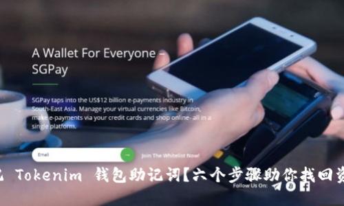忘记 Tokenim 钱包助记词？六个步骤助你找回资产！