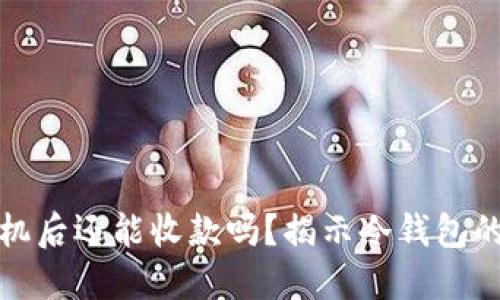 冷钱包关机后还能收款吗?揭示冷钱包的神秘世界