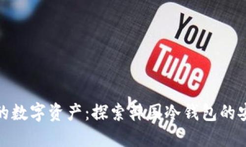 保护你的数字资产：探索韩国冷钱包的安全之道