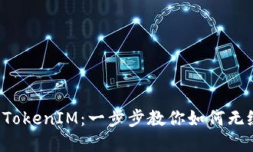 轻松迁移 TokenIM：一步步教你如何无缝转移资产
