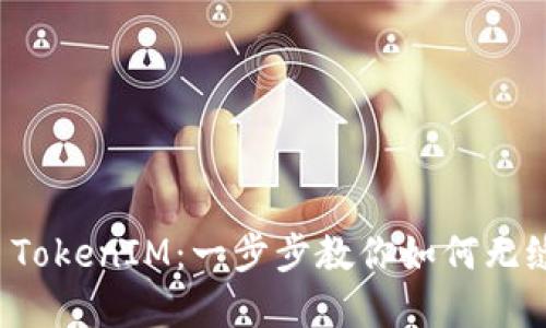 轻松迁移 TokenIM：一步步教你如何无缝转移资产