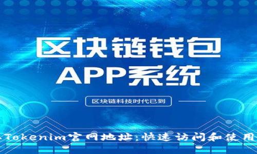 获取Tokenim官网地址：快速访问和使用指南