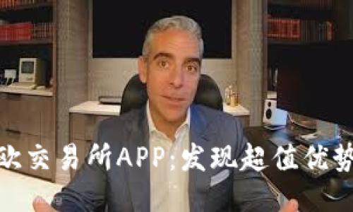 轻松下载易欧交易所APP：发现超值优势与便捷体验