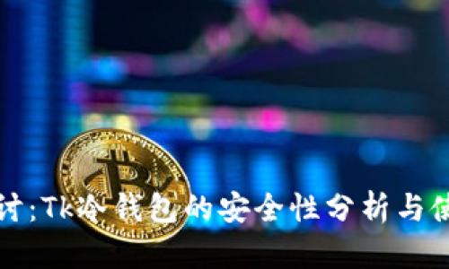 深入探讨:Tk冷钱包的安全性分析与使用技巧