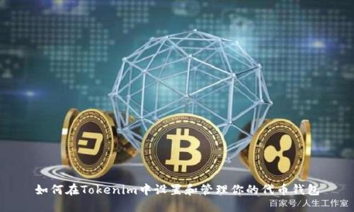 如何在Tokenim中设置和管理你的代币钱包