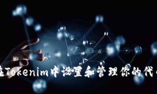 如何在Tokenim中设置和管理你的代币钱包