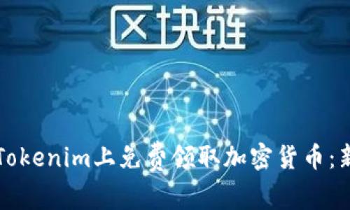 如何在Tokenim上免费领取加密货币:新手指南