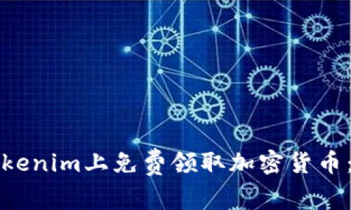 如何在Tokenim上免费领取加密货币:新手指南