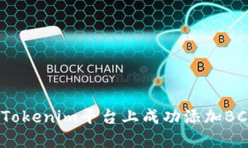 如何在Tokenim平台上成功添加BCB代币?