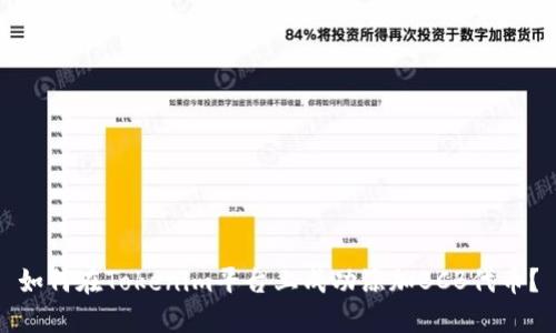 如何在Tokenim平台上成功添加BCB代币?