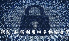 开启金马冷钱包：如何利用旧手机安全管理数字