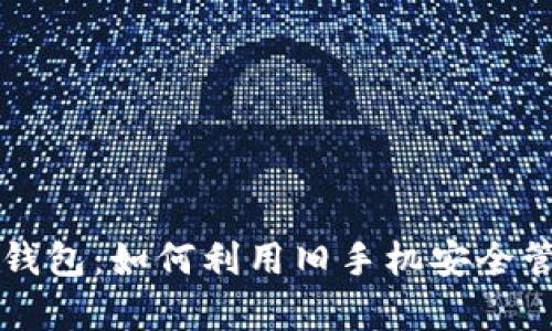 开启金马冷钱包:如何利用旧手机安全管理数字资产