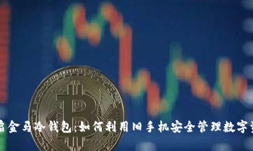 开启金马冷钱包:如何利用旧手机安全管理数字资产