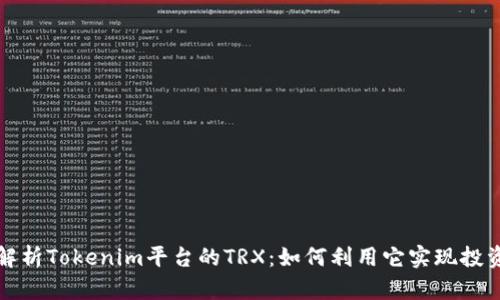 深入解析Tokenim平台的TRX：如何利用它实现投资增值