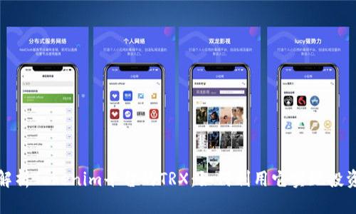 深入解析Tokenim平台的TRX：如何利用它实现投资增值