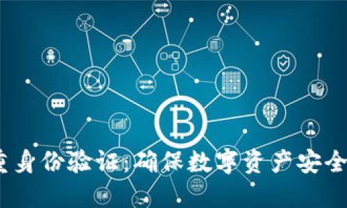 掌握USDT双重身份验证：确保数字资产安全的全方位指南