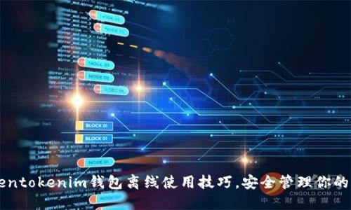 掌握Tokentokenim钱包离线使用技巧，安全管理你的数字资产