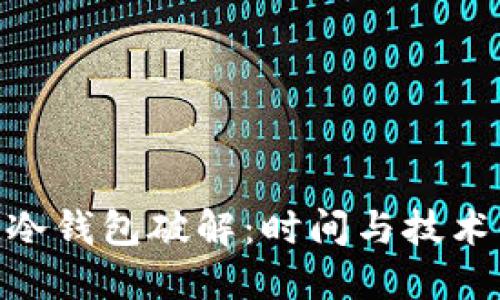 baioti冷钱包破解:时间与技术的较量