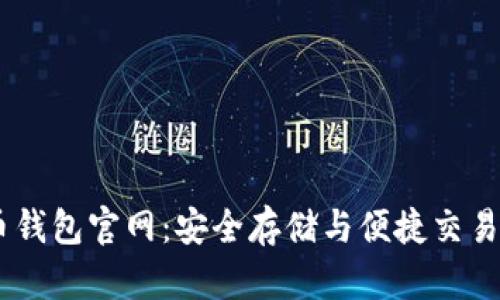 了解五行币钱包官网：安全存储与便捷交易的首选平台