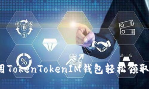 如何利用TokenTokenIM钱包轻松领取奖励币?