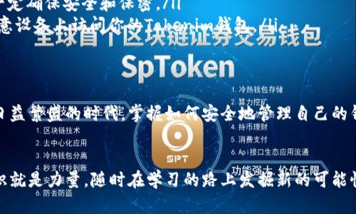 jiaotong如何安全地卸载与重登Tokenim钱包？/jiaotong  
Tokenim钱包, 卸载, 重登, 加密货币, 数字钱包/guanjianci  

什么是Tokenim钱包？
在加密货币的世界里，钱包就像我们日常生活中的钱包，负责存储和管理我们的资产。Tokenim钱包是一款设计精良的数字钱包，专注于为用户提供安全、便捷的加密货币管理服务。用户通过Tokenim可以轻松接收、发送和管理各种加密货币。

卸载Tokenim钱包的原因
有时我们可能需要卸载Tokenim钱包，比如遇到软件更新问题、应用卡顿、或者为了释放手机空间。在此之前，请务必备份好您的私钥和助记词，以免在卸载后无法找回资产。卸载将不会删除链上的资产，但若未妥善备份钱包信息，可能会导致资产无法找到。

如何安全卸载Tokenim钱包
安全地卸载Tokenim钱包相对简单，只需遵循以下步骤：
ul
    listrong备份你的钱包信息：/strong在卸载之前，请进入Tokenim钱包，找到