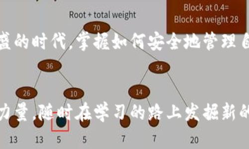 jiaotong如何安全地卸载与重登Tokenim钱包？/jiaotong  
Tokenim钱包, 卸载, 重登, 加密货币, 数字钱包/guanjianci  

什么是Tokenim钱包？
在加密货币的世界里，钱包就像我们日常生活中的钱包，负责存储和管理我们的资产。Tokenim钱包是一款设计精良的数字钱包，专注于为用户提供安全、便捷的加密货币管理服务。用户通过Tokenim可以轻松接收、发送和管理各种加密货币。

卸载Tokenim钱包的原因
有时我们可能需要卸载Tokenim钱包，比如遇到软件更新问题、应用卡顿、或者为了释放手机空间。在此之前，请务必备份好您的私钥和助记词，以免在卸载后无法找回资产。卸载将不会删除链上的资产，但若未妥善备份钱包信息，可能会导致资产无法找到。

如何安全卸载Tokenim钱包
安全地卸载Tokenim钱包相对简单，只需遵循以下步骤：
ul
    listrong备份你的钱包信息：/strong在卸载之前，请进入Tokenim钱包，找到