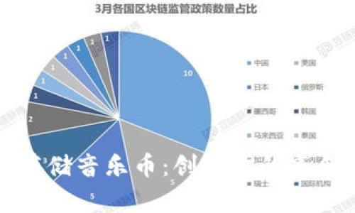 如何安全存储音乐币:创建你的音乐币冷钱包