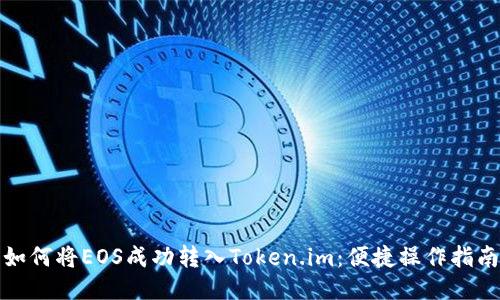 如何将EOS成功转入Token.im：便捷操作指南