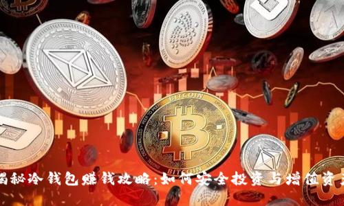 揭秘冷钱包赚钱攻略:如何安全投资与增值资产
