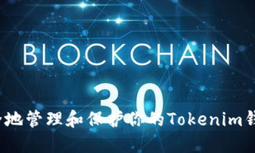 如何安全地管理和保护你的Tokenim钱包密钥?