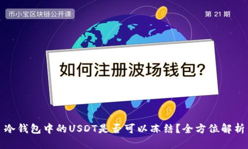 冷钱包中的USDT是否可以冻结？全方位解析