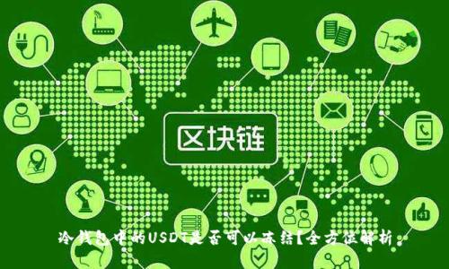 冷钱包中的USDT是否可以冻结？全方位解析