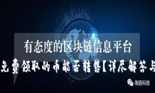 IM冷钱包免费领取的币能否转售？详尽解答与实用建议