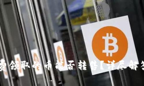 IM冷钱包免费领取的币能否转售？详尽解答与实用建议