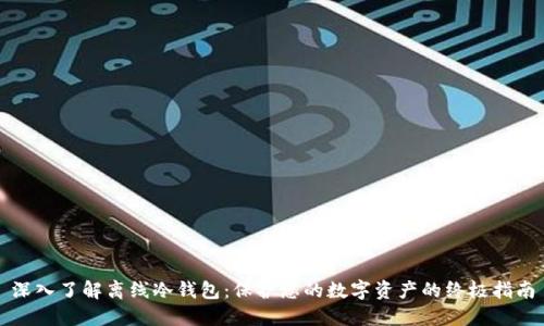 深入了解离线冷钱包:保护您的数字资产的终极指南