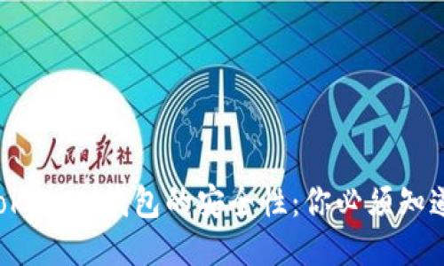 揭示TokenTokenIM钱包的安全性:你必须知道的测评结果