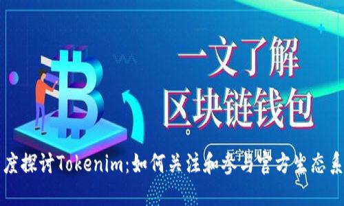 深度探讨Tokenim:如何关注和参与官方生态系统