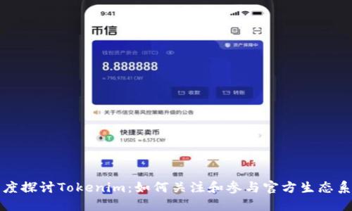 深度探讨Tokenim:如何关注和参与官方生态系统