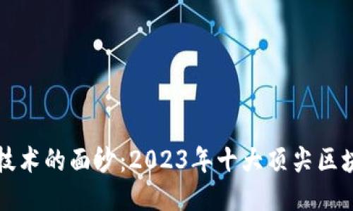 揭开区块链技术的面纱：2023年十大顶尖区块链平台探索