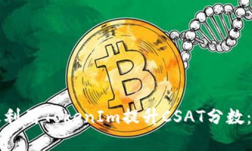 如何有效利用TokenIm提升CSAT分数:实用指南