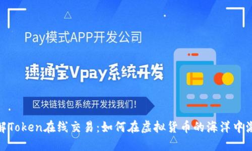 轻松了解Token在线交易：如何在虚拟货币的海洋中激流勇进