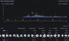 全面解析冷钱包使用方法：安全存储加密货币的