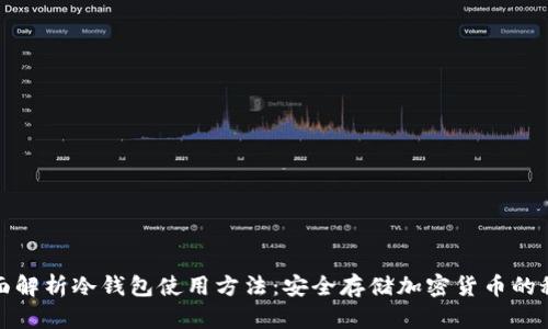 全面解析冷钱包使用方法:安全存储加密货币的秘密
