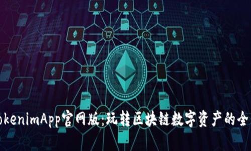 探索TokenimApp官网版:玩转区块链数字资产的全新方式