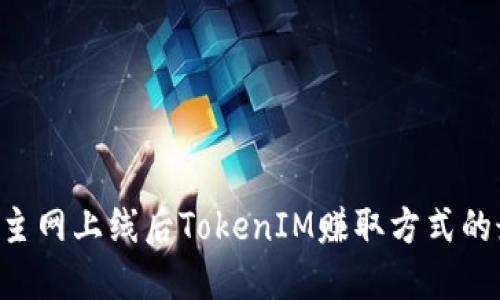 揭秘EOS主网上线后TokenIM赚取方式的最佳策略